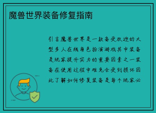 魔兽世界装备修复指南