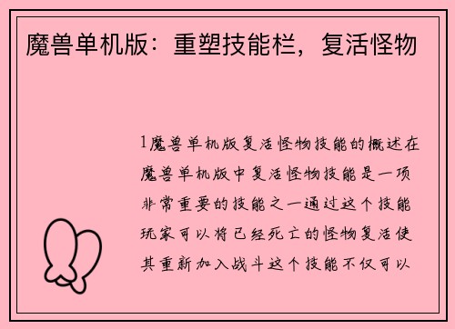 魔兽单机版：重塑技能栏，复活怪物