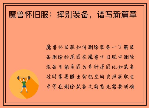 魔兽怀旧服：挥别装备，谱写新篇章