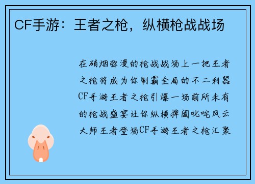 CF手游：王者之枪，纵横枪战战场