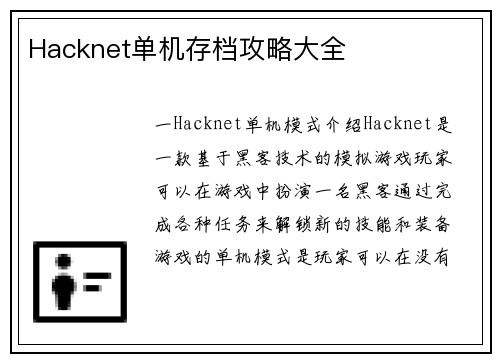 Hacknet单机存档攻略大全