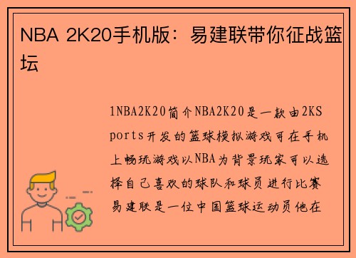 NBA 2K20手机版：易建联带你征战篮坛