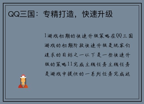 QQ三国：专精打造，快速升级