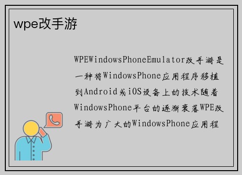 wpe改手游