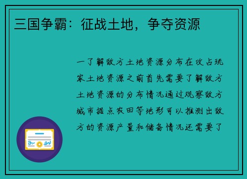三国争霸：征战土地，争夺资源