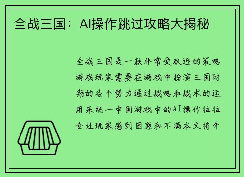全战三国：AI操作跳过攻略大揭秘