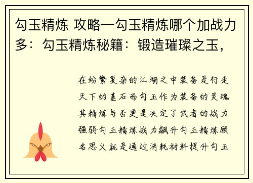 勾玉精炼 攻略—勾玉精炼哪个加战力多：勾玉精炼秘籍：锻造璀璨之玉，淬炼强悍装备