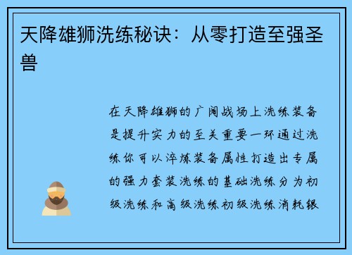 天降雄狮洗练秘诀：从零打造至强圣兽