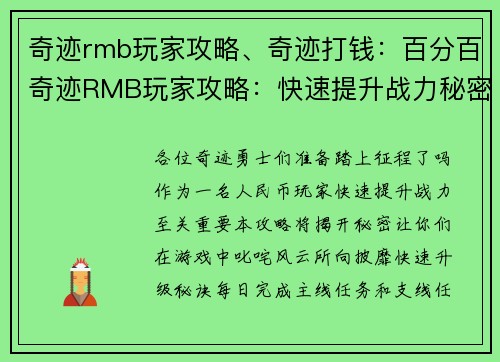 奇迹rmb玩家攻略、奇迹打钱：百分百奇迹RMB玩家攻略：快速提升战力秘密大公开