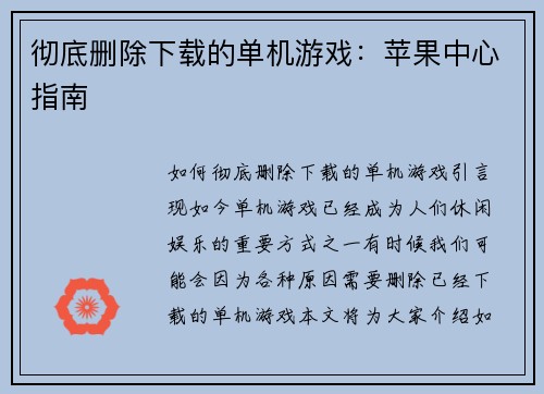彻底删除下载的单机游戏：苹果中心指南