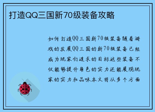 打造QQ三国新70级装备攻略