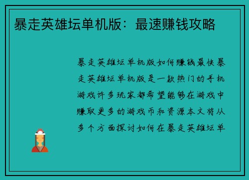暴走英雄坛单机版：最速赚钱攻略